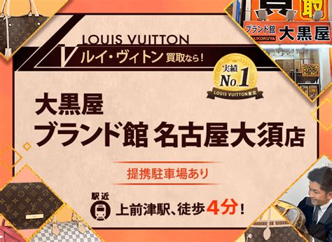 名古屋大須のルイ・ヴィトン (LOUIIS VUITTON)買取｜ギャラ .